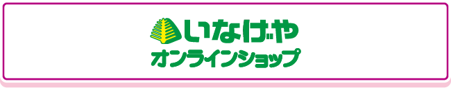 いなげや オンラインショップ