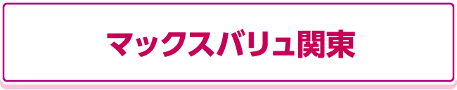 マックスバリュ関東