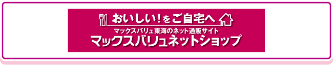 マックスバリュネットショップ