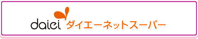daiei ダイエーネットスーパー