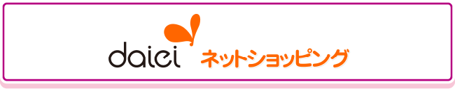 daiei ネットショッピング