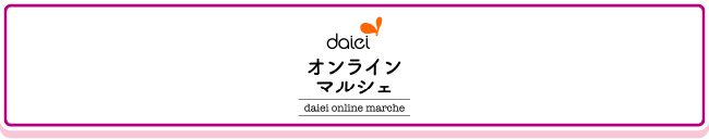 daiei オンラインマルシェ