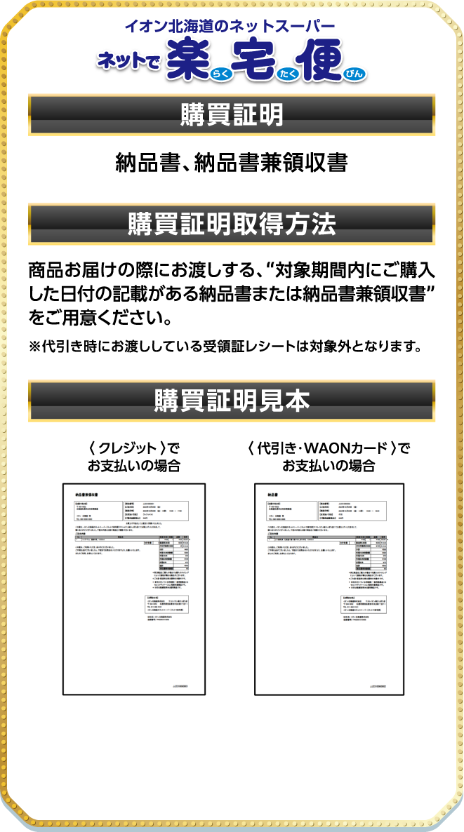 イオン北海道のネットスーパー「ネットで楽宅便」