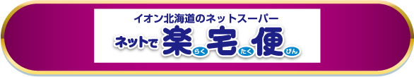 イオン北海道のネットスーパー「ネットで楽宅便」