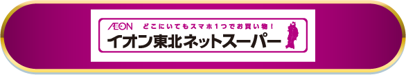 イオン東北ネットスーパー