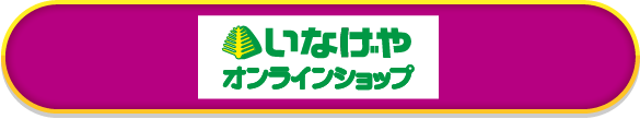 いなげや オンラインショップ
