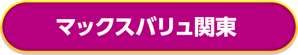 マックスバリュ関東