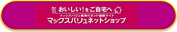 マックスバリュネットショップ