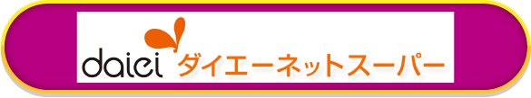 daiei ダイエーネットスーパー