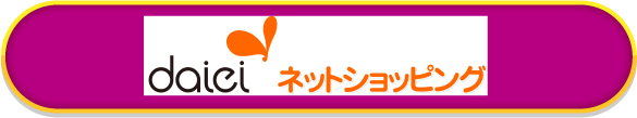 daiei ネットショッピング
