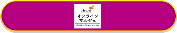 daiei オンラインマルシェ