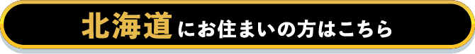 北海道にお住まいの方はこちら