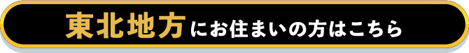 東北地方にお住まいの方はこちら