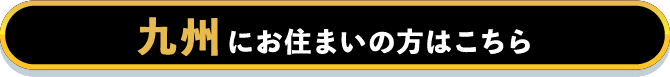 九州にお住まいの方はこちら
