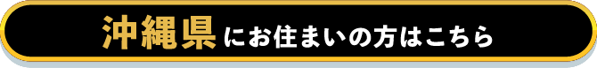 沖縄県にお住まいの方はこちら