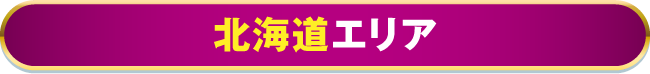 北海道エリア