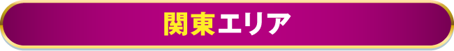 関東エリア