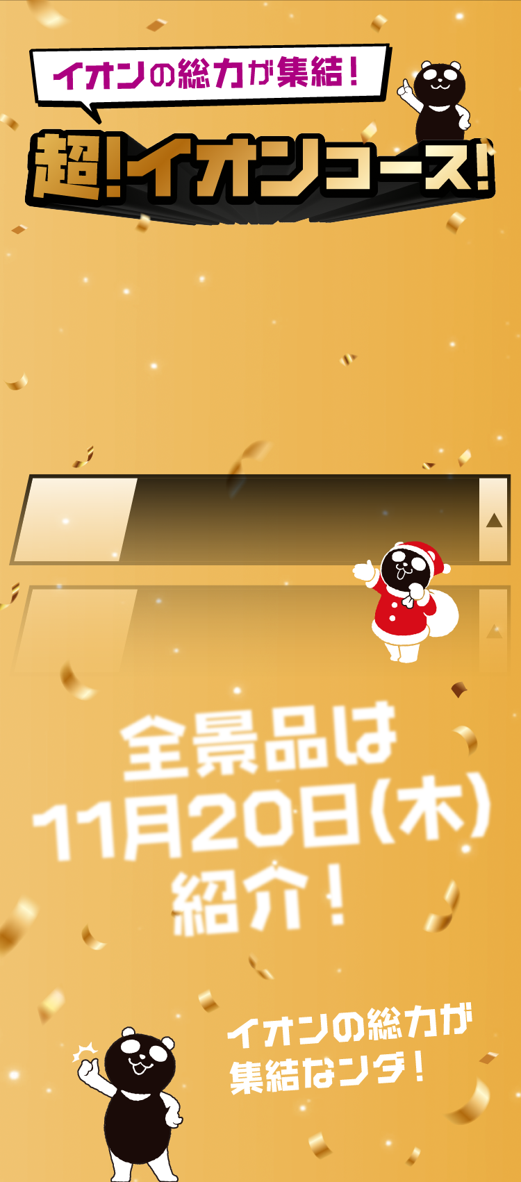 全景品は11月20日（木）紹介！