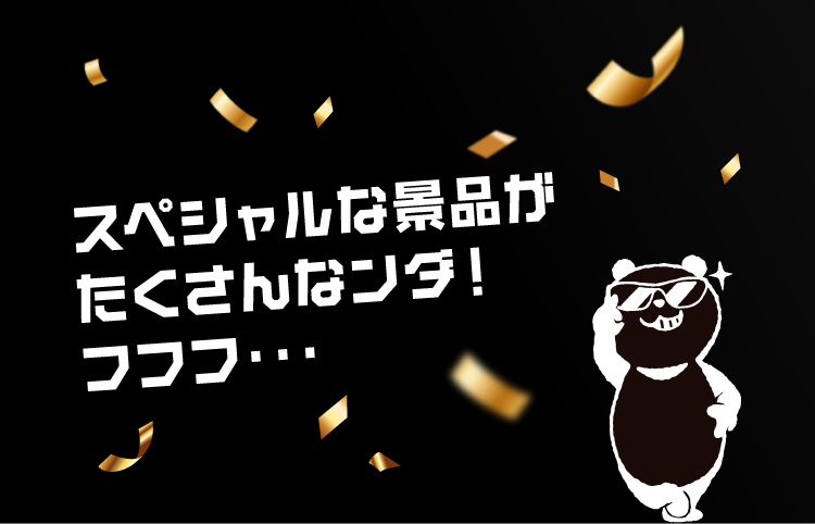 スペシャルな景品がたくさんなンダ！フフフ・・・