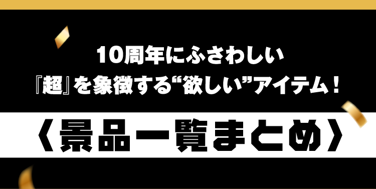 景品一覧まとめ