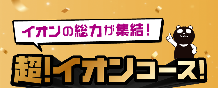 イオンの総力が集結！超！イオンコース！