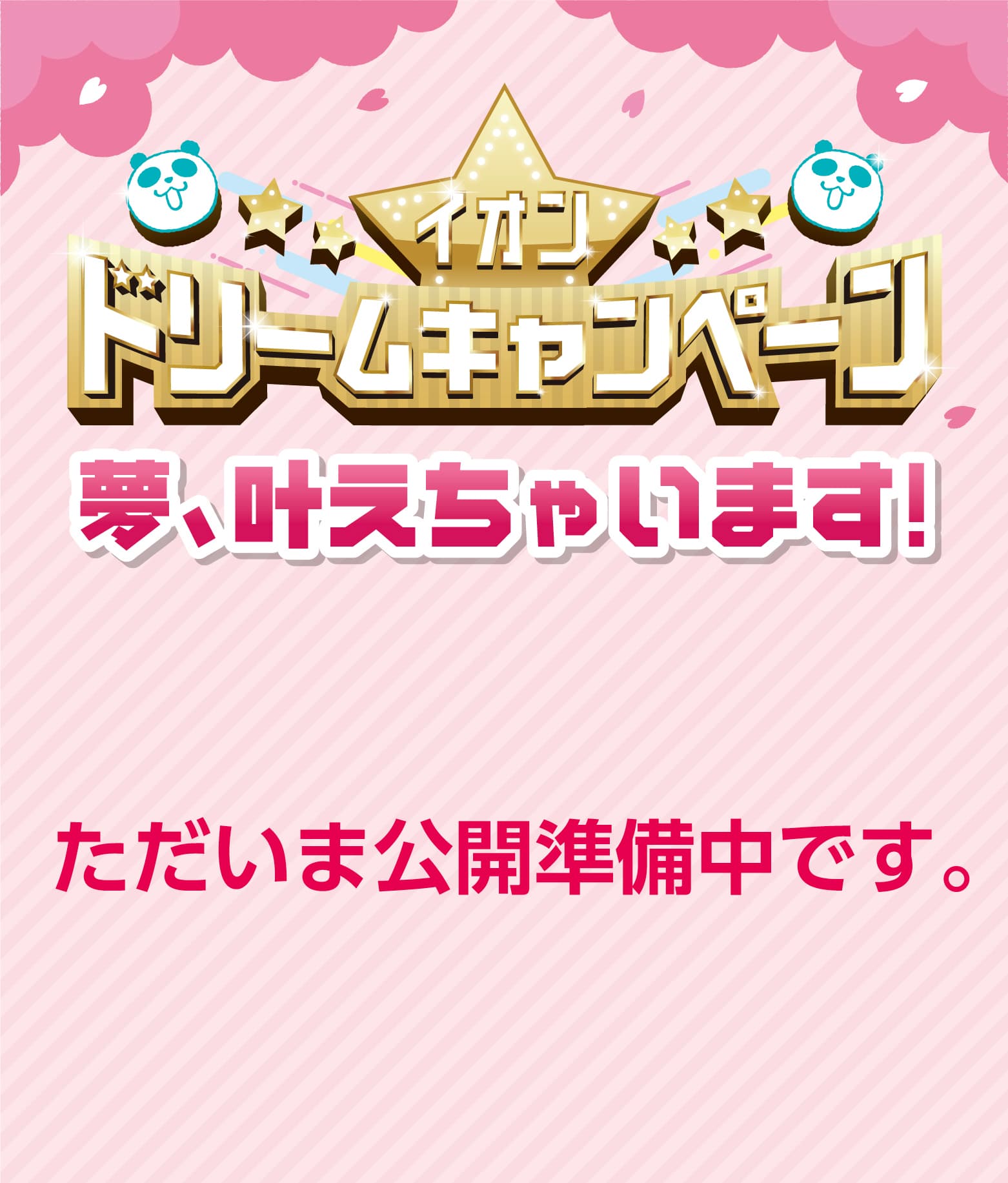 イオンドリームキャンペーン 夢、叶えちゃいます！ ただいま公開準備中です。