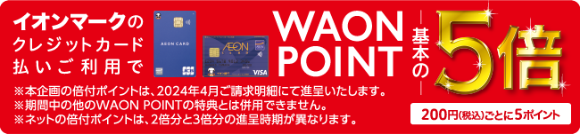 ネット限定 イオンマークのついたカードのクレジット払いご利用でWAONPOINTが基本の5倍