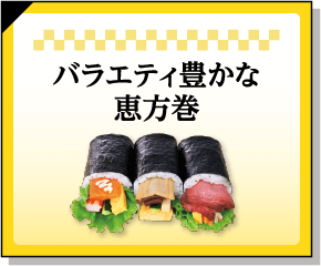 バラエティ豊かな恵方巻