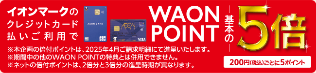 イオンマークのクレジットカード払いご利用でWAONPOINTが基本の5倍