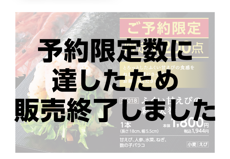 ふくい甘えびの彩り太巻