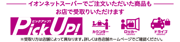 イオンネットスーパーでご注文いただいた商品もお店で受取りいただけます