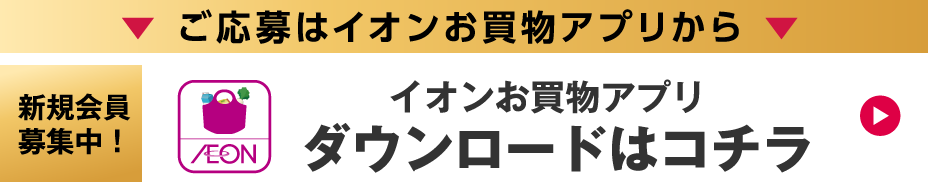 イオンお買物アプリ