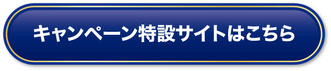 キャンペーン特設サイトはこちら