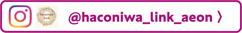 @haconiwa_link_aeon