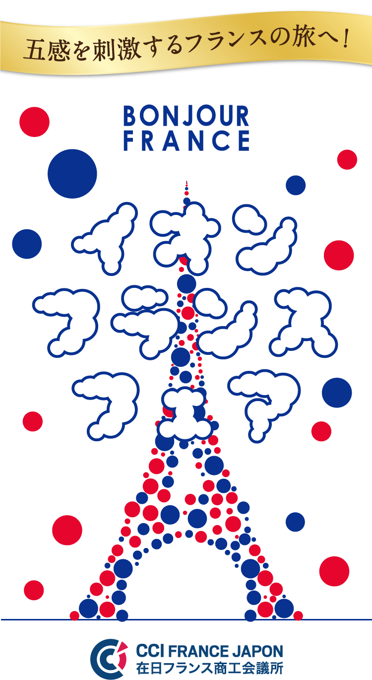 五感を刺激するフランスの旅へ！イオンフランスフェア CCI FRANCE JAPON 在日フランス商工会議所