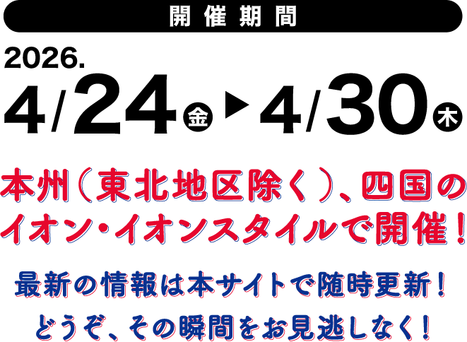 開催期間 2026.4/24(金)～4/30(木)