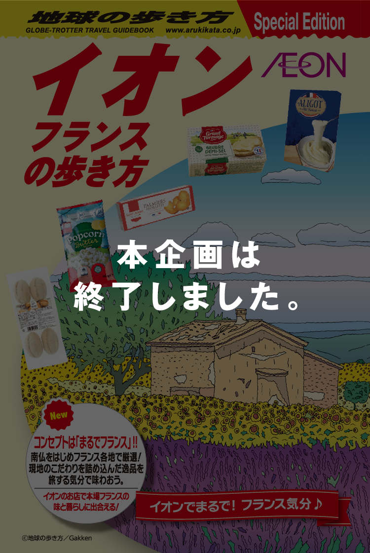 イオン フランスの歩き方 本企画は終了しました。