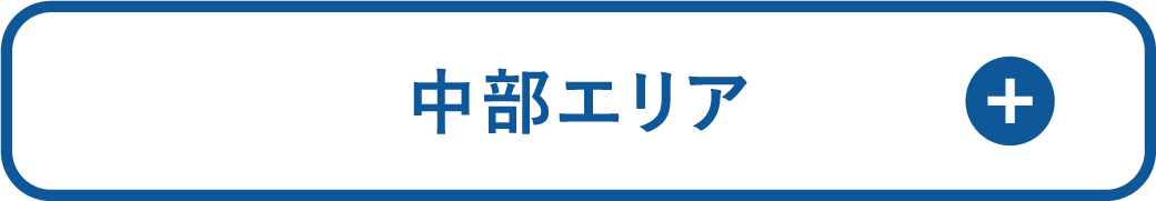 中部エリア