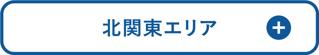 北関東エリア