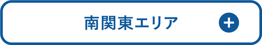 南関東エリア