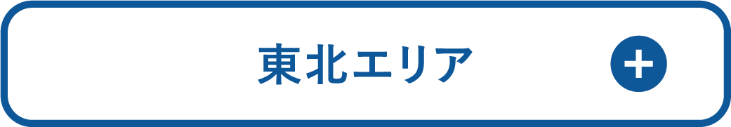 東北エリア