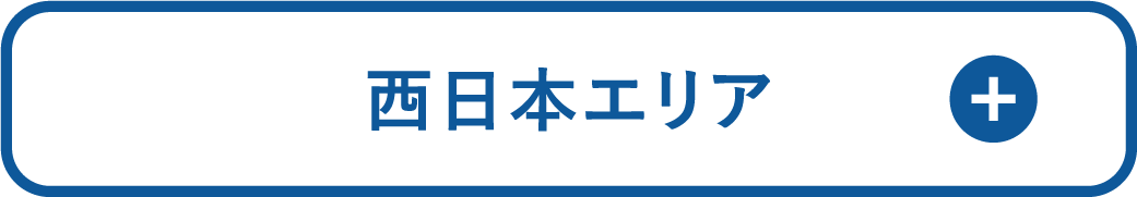西日本エリア