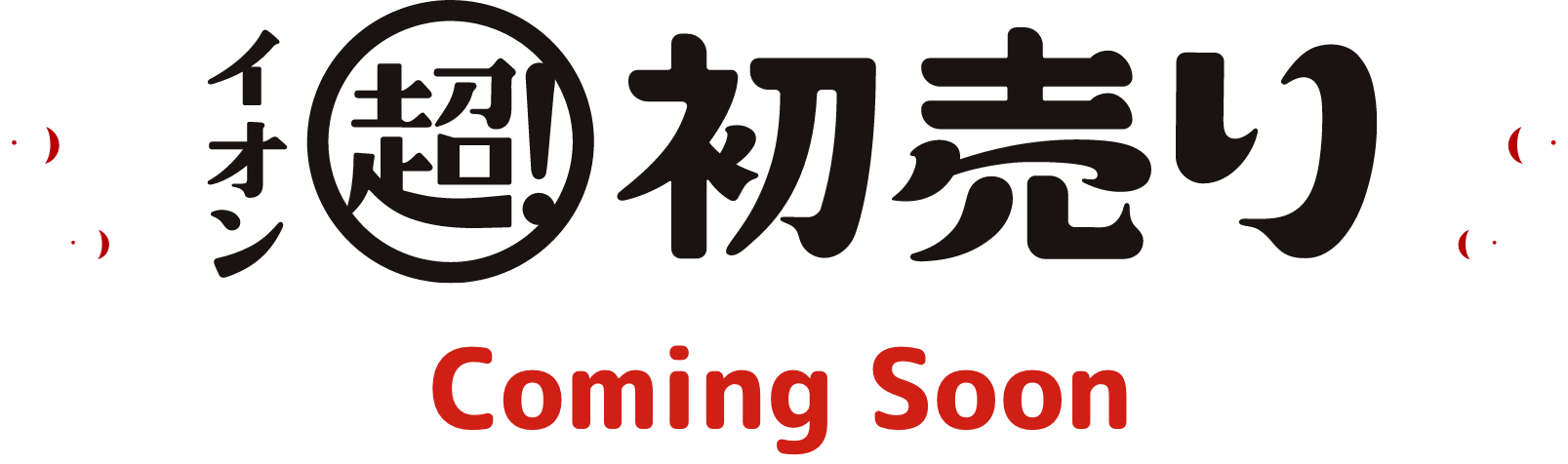 イオン超初売り　2026年｜イオンは年中無休で営業します｜イオン