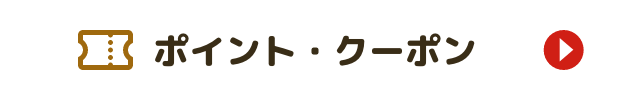 ポイントクーポン