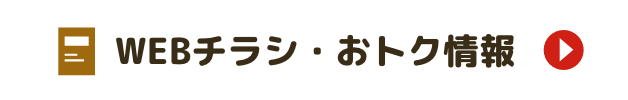 webチラシお得情報
