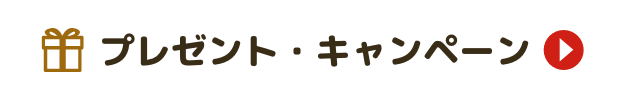 プレゼントキャンペーン