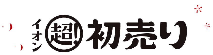 イオン超初売り