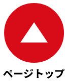 ページの先頭へ