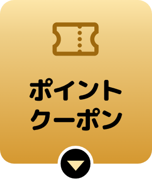 ポイントクーポン