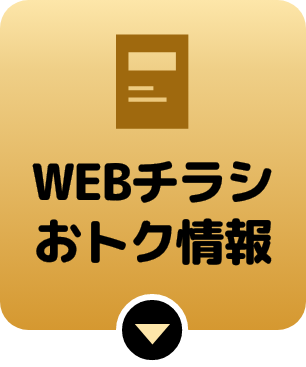 webチラシお得情報